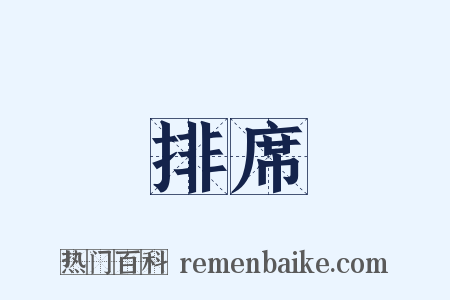 排席是什么意思的图片